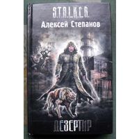 Дезертир. Алексей Степанов. Серия Сталкер.