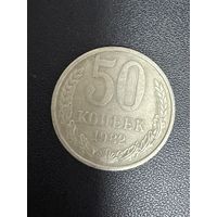 50 копеек 1982 года. Хорошее состояние. С 1 рубля