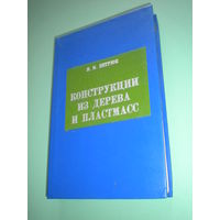 Ветрюк "Конструкции из дерева и пластмасс"