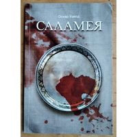 Оскар Ўайлд. Саламея.  Бібліятэка Саюза беларускіх пісьменнікаў "Кнігарня пісьменніка".