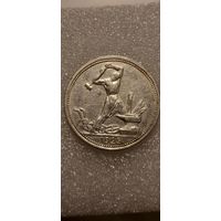 50 копеек 1925 (ПЛ)