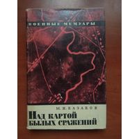 М.Н.Казаков. НАД КАРТОЙ БЫЛЫХ СРАЖЕНИЙ.//Военные мемуары.