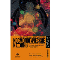 Энтони Агирре. Космологические коаны. Путешествие в самое сердце физической реальности