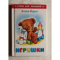 Барто Агния. Игрушки. Стихи для малышей. 2023