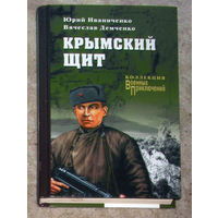 Юрий Иванченко Вячеслав Демченко Крымский щит. Коллекция военых приключений.