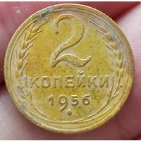 2 копейки 1956 года