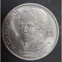 1 рубль 1989г. М.Ю. Лермонтов