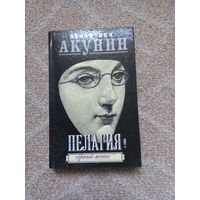 Пелагия и черный монах. Борис Акунин