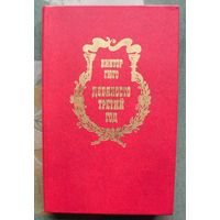 Девяносто третий год. Виктор Гюго .