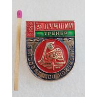 Знак. Лучший тренер Белсовета ДСО Локомотив БССР.