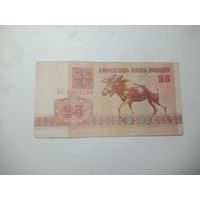 Беларусь 25 рублей. 1992 года . АЗ 5995158