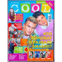 Журнал COOL КУЛ #4,2005. Смэш, Серёга, Люди Икс, Сара-Мишель Геллар, Алексей Гоман, Руслан Алехно, Андрей Шевченко, Бритни Спирс, Franz Ferdinand, Дженнифер Лопес, Бейонсе, Земфира, Михаил Горшенёв.