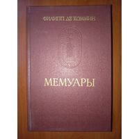Филипп де Коммин. МЕМУАРЫ. //Памятники исторической мысли.