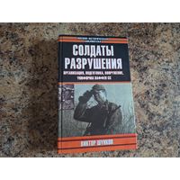 Солдаты разрушения - Виктор Шунков - военно-историческая библиотека 2002