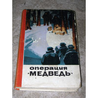 Операция "Медведь"