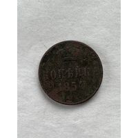 1 копейка  1854