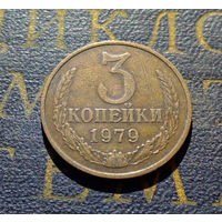 3 копейки 1979 СССР #39