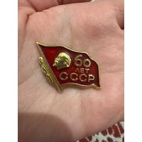 60 лет ссср значок