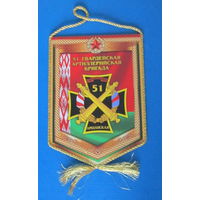 Вымпел. 51 гвардейская артиллерийская бригада. Оршанская