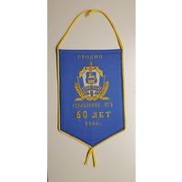 Вымпел 60 лет управление Гродно КГБ Беларусь