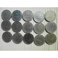 15 монет по 50 копеек ссср разные лета