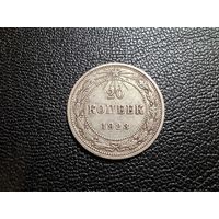 20 копеек 1923 с 1 копейки!