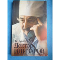 Доктор Илизаров