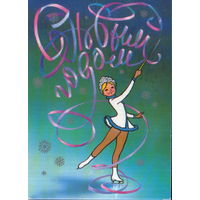 Подписанная открытка 1980г. "С Новым годом! Девочка на коньках" худ. В. Воронин