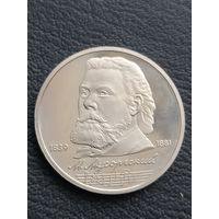 1 рубль 1989. ПРУФ. М. Мусоргский