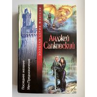 Анджей Сапковский. Последнее желание. Меч Предназначения // Серия: Золотая серия фэнтези