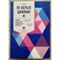 Богл Джон	Не верьте цифрам! Размышления о заблуждениях инвесторов, капитализме, взаимных фондах, индексном инвестировании, предпринимательстве, идеализме и героях