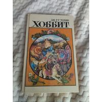 Дж. Р. Р.Толкин. Хоббит, или Туда и обратно. Кузнец из Большого Вуттона. Фермер Джайлс из Хэма.