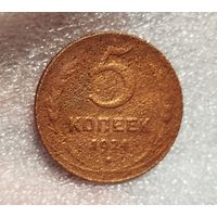 5 копеек 1924