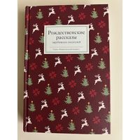 Рождественские истории (произведения разных авторов)