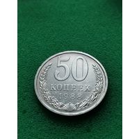 СССР 50 КОПЕЕК 1988