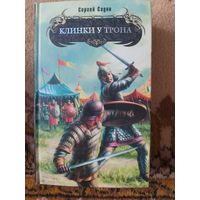Сергей Садов  Клинки у трона