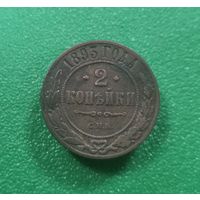 2 копейки 1893 г.