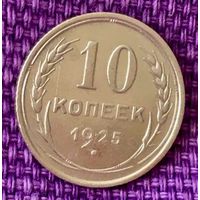 10 копеек 1925 года.