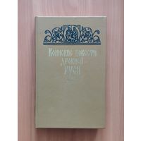 Воинские повести Древней Руси