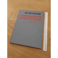 Из истории Советской Архитектуры. 1926-1932 гг. Документы и материалы. Рабочие клубы и дворцы культуры. Москва.