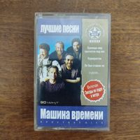 Машина Времени "Лучшие песни"