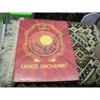 Салют, пионерия! Рассказы, стихи. 1987 г.