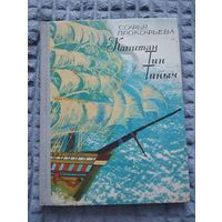 Капитан Тин Тиныч Илл. Г.Калиновского