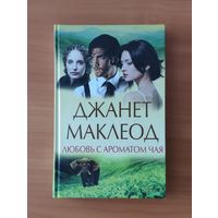 Джанет Маклеод. Любовь с ароматом чая Серия: Лучшая женская проза