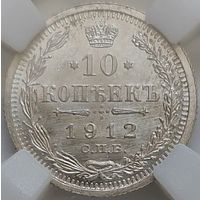 10 копеек 1912 MS-63