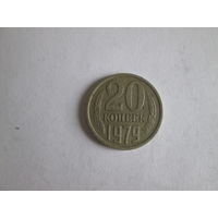 20 копеек 1979 года.
