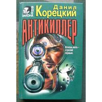 Антикиллер. Данил Корецкий. Серия Вне закона.