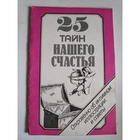 25 тайн нашего счастья. Откровенно об интимном: иллюстрации и советы.