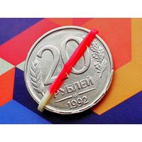 Россия (РФ). 20 рублей 1992 (немагнитная). ЛМД. Брак, разворот (поворот). (6). Торг.
