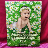Л. Данилова. Энциклопедия развивающих игр. От рождения до семи лет
